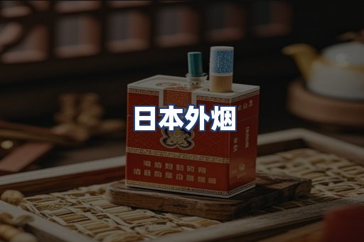 日本外烟
