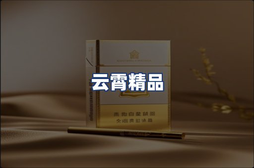 云霄精品